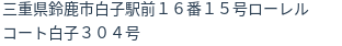 住所
