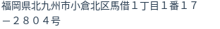 住所（登記所在地）