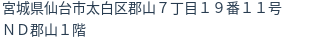 住所