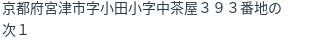 住所
