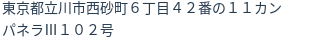 住所（登記所在地）
