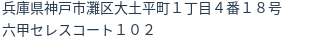 住所