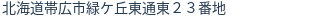 住所(登記所在地)