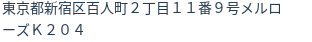 住所(登記所在地)