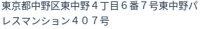 住所(登記所在地)