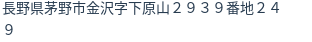 住所（登記所在地）