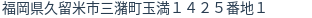 住所（登記所在地）