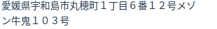 住所