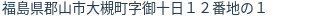 住所（登記所在地）