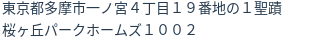住所