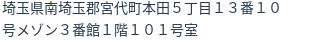 住所