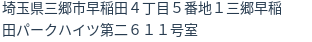 住所（登記所在地）
