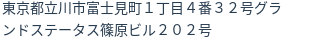 住所