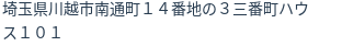 住所（登記所在地）