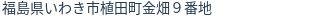 住所(登記所在地)