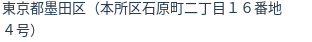 住所(登記所在地)