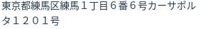 住所(登記所在地)