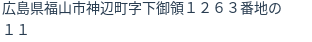住所（登記所在地）