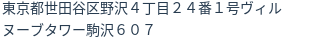 住所（登記所在地）