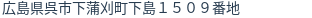 住所
