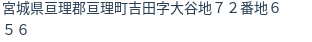 住所