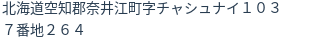 住所