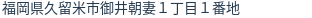 住所(登記所在地)