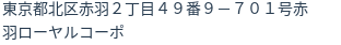 住所（登記所在地）