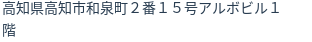 住所