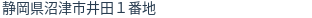 住所(登記所在地)
