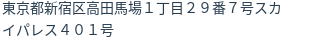 住所