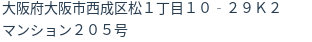 住所（登記所在地）