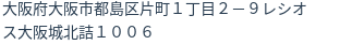 住所