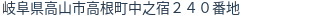 住所(登記所在地)