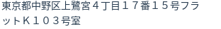 住所（登記所在地）