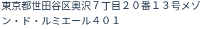 住所（登記所在地）