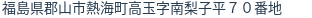 住所（登記所在地）