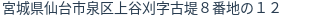 住所（登記所在地）