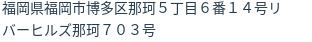 住所（登記所在地）