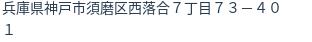 住所(登記所在地)
