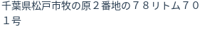 住所（登記所在地）