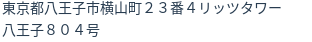 住所（登記所在地）