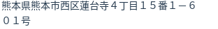 住所