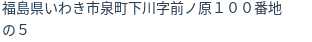 住所（登記所在地）