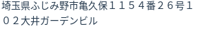 住所（登記所在地）