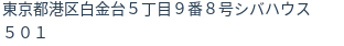 住所