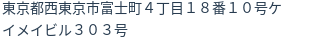 住所（登記所在地）