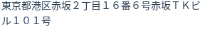 住所