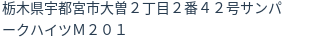 住所（登記所在地）