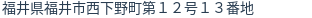 住所（登記所在地）